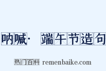 呐喊·端午节造句是什么意思的图片